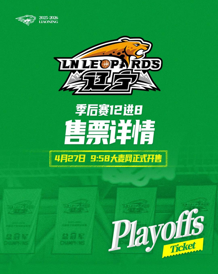 季后赛12进8辽宁本钢对山东高速(辽宁主场)门票27日上午9时58分开售|辽宁沈阳三生飞豹篮球俱乐部|辽宁男篮|山东男篮|比赛|飞豹_新浪体育_新浪新闻